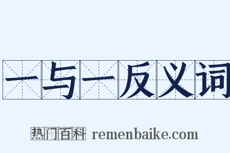 一与一反义词是什么意思的图片